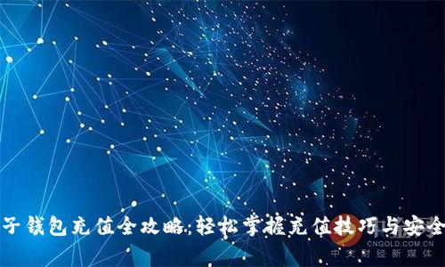 比特币电子钱包充值全攻略：轻松掌握充值技巧与安全注意事项