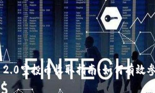 Tokenim 2.0空投币收取指南：如何有效参与与获取