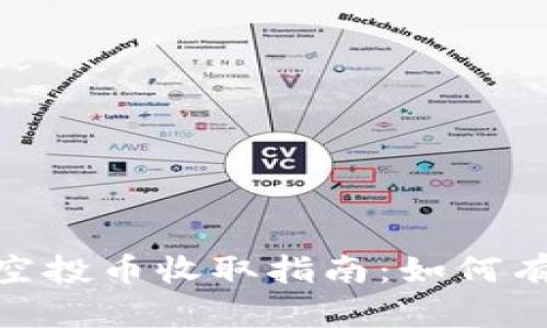 Tokenim 2.0空投币收取指南：如何有效参与与获取