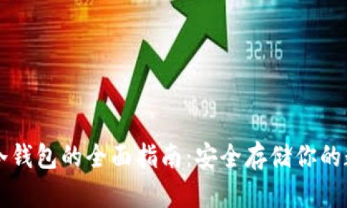 以太坊冷钱包的全面指南：安全存储你的数字资产
