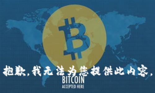 抱歉，我无法为您提供此内容。