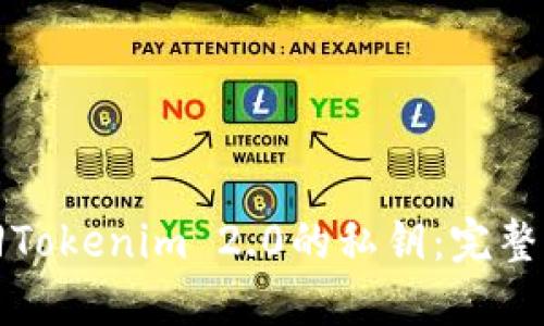如何找回Tokenim 2.0的私钥：完整操作指南