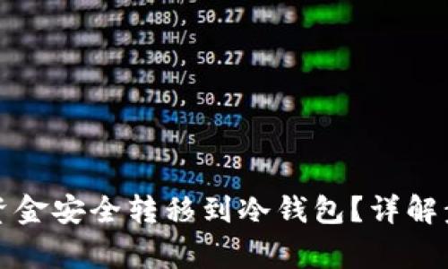 如何将交易所资金安全转移到冷钱包？详解步骤与注意事项