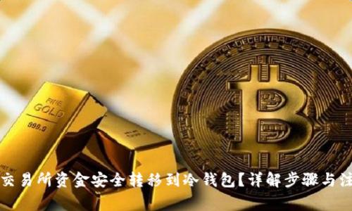如何将交易所资金安全转移到冷钱包？详解步骤与注意事项
