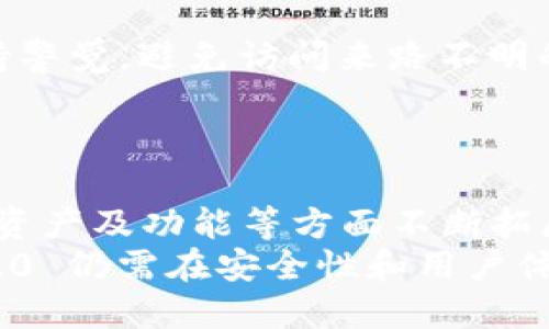   TokenIM 2.0 钱包：未来数字资产管理的新选择 / 

 guanjianci 数字钱包, TokenIM 2.0, 加密货币, 资产管理 /guanjianci 

随着区块链技术的发展和加密货币市场的蓬勃壮大，数字资产的安全性和管理便成为了大众关心的重要议题。在众多数字钱包中，TokenIM 2.0 脱颖而出，成为了用户管理数字资产的一种新选择。今天，我们将详细探讨 TokenIM 2.0 钱包的特点、使用方法，如何保护你的数字资产，以及它在未来数字经济中的角色。

TokenIM 2.0 钱包的基本概述
TokenIM 2.0 钱包是一款专业的数字资产管理工具，它支持多种加密货币，提供了便捷的存储、转换和交易功能。这款钱包以其出色的用户体验和高度的安全性而受到了广泛的关注。TokenIM 2.0 在前一版本的基础上进行了多项升级，涉及用户界面、功能扩展以及安全机制等方面。

TokenIM 2.0 的特色功能
TokenIM 2.0 钱包提供了一系列创新功能，使用户能够更方便地管理数字资产。以下是一些主要特色：
ul
listrong多链支持：/strong TokenIM 2.0 支持多个区块链的平台，用户可以在一个钱包内管理不同的资产，无需频繁切换钱包。/li
listrong安全性：/strong TokenIM 2.0 采用了多种安全机制，如冷存储、双重身份验证等，确保用户的资产安全。/li
listrong即时交易：/strong 用户可以在钱包内快捷交易，支持多种交易对，提升交易的便捷性和效率。/li
listrong用户友好的界面：/strong 钱包的设计考虑了用户体验，简单易用，各项功能清晰明了，适合不同层次的用户。/li
listrong社区支持：/strong TokenIM 2.0 拥有活跃的社区，用户可以在社区中获取支持与帮助，同时分享使用经验。/li
/ul

如何创建和使用 TokenIM 2.0 钱包
创建 TokenIM 2.0 钱包的过程十分简单。首先，用户可以从官方网站下载相应版本的 TokenIM 2.0 钱包，适用于多个平台，包括手机应用和桌面版本。安装完成后，用户可根据指引创建新钱包：
ol
li选择创建新钱包或导入已有钱包。/li
li根据指示设置安全密码，并备份助记词以保护钱包。/li
li完成钱包初始化，您可以将加密货币存入此钱包，或进行资产管理。/li
/ol
在使用 TokenIM 2.0 钱包的过程中，用户可以方便地进行资产交易、转账、和查看交易记录。此外，钱包内还提供了市场行情的实时更新用户可以根据市场变化做出相应的投资决策。

如何保护您的 TokenIM 2.0 钱包安全
虽然 TokenIM 2.0 提供了多重安全保证，但用户自身的安全意识同样重要。以下是一些保护您钱包安全的建议：
ul
listrong使用强密码：/strong 创建复杂且不易被猜到的密码，并定期更换。/li
listrong备份助记词：/strong 助记词是恢复钱包的根据，务必妥善保管，并避免在网上存储。/li
listrong启用双重身份验证：/strong 启用后，即使有人获取了您的密码，仍需第二步验证才能登录。/li
listrong保持软件更新：/strong 定期更新钱包应用程序，以确保拥有最新的安全补丁和功能。/li
listrong谨防钓鱼攻击：/strong 不要轻易点击陌生链接，确保只通过官方渠道进行操作。/li
/ul

TokenIM 2.0 如何与其他钱包比较
TokenIM 2.0 钱包与市场上其他主流数字钱包相比，具有其独特的优势和劣势。例如，与某些集中式交易所钱包相比，TokenIM 2.0 提供了更高的私密性和资产控制权。而与某些注重用户界面的钱包相比，TokenIM 对于高级用户的功能更为强大。
在选择钱包时，用户应根据自身需求进行综合考虑。例如，如果您非常注重安全性，可能更倾向于非托管型钱包；而如果您更注重交易便捷性，则可能更倾向于集中的钱包解决方案。

未来数字资产管理的趋势
随着区块链技术的不断发展，数字资产的管理将面临新的挑战与机遇。TokenIM 2.0 改善了用户的资产管理体验，但未來的挑战依然存在，如监管政策的变化、市场的波动等。
网络安全依然是一个不容忽视的问题。因此，未来的钱包服务提供商需要不断提升技术水平，以适应日益复杂的网络环境，为用户提供更可靠的保障。

可能遇到的问题与解决方案
在使用 TokenIM 2.0 钱包的过程中，用户可能会遇到一些常见问题，以下是需求较高的六个问题的详细解答：

1. 如何解决 TokenIM 2.0 登录失败问题?
如果您在登录 TokenIM 2.0 钱包时遇到问题，首先，确保输入的用户名和密码正确。如果您遗忘密码，可以通过设置的恢复邮箱找回密码。
此外，若尝试多次失败会导致账户暂时被锁定，可以等待一段时间后再尝试登录。若问题依旧存在，建议联系官方客服以获得进一步的帮助。

2. 如何将加密货币从其他钱包转移到 TokenIM 2.0?
将加密货币转移到 TokenIM 2.0 钱包的方法十分简单。首先，在 TokenIM 2.0 钱包中找到相应的接收地址，通常可以在“接收”页面找到。在另一钱包中，选择发送功能并输入接收地址、金额等信息，确认交易后即可完成转账。
请确保在转账前仔细核对接收地址，以避免资产丢失。同时注意交易所需要的最低转账金额，避免因金额不足而无法完成交易。

3. 如何找回丢失的助记词?
助记词是恢复钱包的关键，丢失后将很难找回，如果在创建钱包时妥善保存了助记词，可以通过备份恢复钱包。如果您未备份助记词，建议加倍小心，不要输入交换平台或第三方网站，不然可能会导致资产被盗。
日后建议使用密码管理工具来存储助记词，或进行文本加密备份，以减少丢失的风险。

4. TokenIM 2.0 钱包是否支持所有加密资产?
TokenIM 2.0 钱包支持多种主流的加密资产，如比特币、以太坊、莱特币等，但不一定覆盖所有加密资产。用户在使用前可先查看支持资产列表，确保自己所需的资产在其中。
如需使用不在支持列表中的加密资产，用户可考虑使用其他钱包进行存储。

5. 如何提高 TokenIM 2.0 钱包的安全性?
为提高 TokenIM 2.0 钱包的安全性，可以采取多种措施，如设置复杂密码、启用双重身份验证、定期备份助记词以及确保软件更新。用户还需保持警觉，避免访问来路不明的网站及应用，以防钓鱼攻击。
建议用户定期进行安全检查，尽量选择使用硬钱包，或者使用移动设备访问钱包时避免上传敏感信息，确保数据安全。

6. TokenIM 2.0 钱包的未来发展趋势如何?
随着区块链技术的逐步成熟，TokenIM 2.0 的未来发展将会迎来技术创新和用户体验。我们可以预见，将在钱包的安全性、跨平台交易、更多支持资产及功能等方面不断拓展，为用户提供一个更为便捷、安全、高效的数字资产管理工具。
总结来看，TokenIM 2.0 作为一款先进的数字资产钱包，凭借其特色功能和安全机制，使其成为广大用户的优质选择。在未来发展中，TokenIM 2.0 仍需在安全性和用户体验上进行持续的与升级。