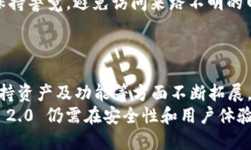   TokenIM 2.0 钱包：未来数字资产管理的新选择 / 

 guanjianci 数字钱包, TokenIM 2.0, 加密货币, 资产管理 /guanjianci 

随着区块链技术的发展和加密货币市场的蓬勃壮大，数字资产的安全性和管理便成为了大众关心的重要议题。在众多数字钱包中，TokenIM 2.0 脱颖而出，成为了用户管理数字资产的一种新选择。今天，我们将详细探讨 TokenIM 2.0 钱包的特点、使用方法，如何保护你的数字资产，以及它在未来数字经济中的角色。

TokenIM 2.0 钱包的基本概述
TokenIM 2.0 钱包是一款专业的数字资产管理工具，它支持多种加密货币，提供了便捷的存储、转换和交易功能。这款钱包以其出色的用户体验和高度的安全性而受到了广泛的关注。TokenIM 2.0 在前一版本的基础上进行了多项升级，涉及用户界面、功能扩展以及安全机制等方面。

TokenIM 2.0 的特色功能
TokenIM 2.0 钱包提供了一系列创新功能，使用户能够更方便地管理数字资产。以下是一些主要特色：
ul
listrong多链支持：/strong TokenIM 2.0 支持多个区块链的平台，用户可以在一个钱包内管理不同的资产，无需频繁切换钱包。/li
listrong安全性：/strong TokenIM 2.0 采用了多种安全机制，如冷存储、双重身份验证等，确保用户的资产安全。/li
listrong即时交易：/strong 用户可以在钱包内快捷交易，支持多种交易对，提升交易的便捷性和效率。/li
listrong用户友好的界面：/strong 钱包的设计考虑了用户体验，简单易用，各项功能清晰明了，适合不同层次的用户。/li
listrong社区支持：/strong TokenIM 2.0 拥有活跃的社区，用户可以在社区中获取支持与帮助，同时分享使用经验。/li
/ul

如何创建和使用 TokenIM 2.0 钱包
创建 TokenIM 2.0 钱包的过程十分简单。首先，用户可以从官方网站下载相应版本的 TokenIM 2.0 钱包，适用于多个平台，包括手机应用和桌面版本。安装完成后，用户可根据指引创建新钱包：
ol
li选择创建新钱包或导入已有钱包。/li
li根据指示设置安全密码，并备份助记词以保护钱包。/li
li完成钱包初始化，您可以将加密货币存入此钱包，或进行资产管理。/li
/ol
在使用 TokenIM 2.0 钱包的过程中，用户可以方便地进行资产交易、转账、和查看交易记录。此外，钱包内还提供了市场行情的实时更新用户可以根据市场变化做出相应的投资决策。

如何保护您的 TokenIM 2.0 钱包安全
虽然 TokenIM 2.0 提供了多重安全保证，但用户自身的安全意识同样重要。以下是一些保护您钱包安全的建议：
ul
listrong使用强密码：/strong 创建复杂且不易被猜到的密码，并定期更换。/li
listrong备份助记词：/strong 助记词是恢复钱包的根据，务必妥善保管，并避免在网上存储。/li
listrong启用双重身份验证：/strong 启用后，即使有人获取了您的密码，仍需第二步验证才能登录。/li
listrong保持软件更新：/strong 定期更新钱包应用程序，以确保拥有最新的安全补丁和功能。/li
listrong谨防钓鱼攻击：/strong 不要轻易点击陌生链接，确保只通过官方渠道进行操作。/li
/ul

TokenIM 2.0 如何与其他钱包比较
TokenIM 2.0 钱包与市场上其他主流数字钱包相比，具有其独特的优势和劣势。例如，与某些集中式交易所钱包相比，TokenIM 2.0 提供了更高的私密性和资产控制权。而与某些注重用户界面的钱包相比，TokenIM 对于高级用户的功能更为强大。
在选择钱包时，用户应根据自身需求进行综合考虑。例如，如果您非常注重安全性，可能更倾向于非托管型钱包；而如果您更注重交易便捷性，则可能更倾向于集中的钱包解决方案。

未来数字资产管理的趋势
随着区块链技术的不断发展，数字资产的管理将面临新的挑战与机遇。TokenIM 2.0 改善了用户的资产管理体验，但未來的挑战依然存在，如监管政策的变化、市场的波动等。
网络安全依然是一个不容忽视的问题。因此，未来的钱包服务提供商需要不断提升技术水平，以适应日益复杂的网络环境，为用户提供更可靠的保障。

可能遇到的问题与解决方案
在使用 TokenIM 2.0 钱包的过程中，用户可能会遇到一些常见问题，以下是需求较高的六个问题的详细解答：

1. 如何解决 TokenIM 2.0 登录失败问题?
如果您在登录 TokenIM 2.0 钱包时遇到问题，首先，确保输入的用户名和密码正确。如果您遗忘密码，可以通过设置的恢复邮箱找回密码。
此外，若尝试多次失败会导致账户暂时被锁定，可以等待一段时间后再尝试登录。若问题依旧存在，建议联系官方客服以获得进一步的帮助。

2. 如何将加密货币从其他钱包转移到 TokenIM 2.0?
将加密货币转移到 TokenIM 2.0 钱包的方法十分简单。首先，在 TokenIM 2.0 钱包中找到相应的接收地址，通常可以在“接收”页面找到。在另一钱包中，选择发送功能并输入接收地址、金额等信息，确认交易后即可完成转账。
请确保在转账前仔细核对接收地址，以避免资产丢失。同时注意交易所需要的最低转账金额，避免因金额不足而无法完成交易。

3. 如何找回丢失的助记词?
助记词是恢复钱包的关键，丢失后将很难找回，如果在创建钱包时妥善保存了助记词，可以通过备份恢复钱包。如果您未备份助记词，建议加倍小心，不要输入交换平台或第三方网站，不然可能会导致资产被盗。
日后建议使用密码管理工具来存储助记词，或进行文本加密备份，以减少丢失的风险。

4. TokenIM 2.0 钱包是否支持所有加密资产?
TokenIM 2.0 钱包支持多种主流的加密资产，如比特币、以太坊、莱特币等，但不一定覆盖所有加密资产。用户在使用前可先查看支持资产列表，确保自己所需的资产在其中。
如需使用不在支持列表中的加密资产，用户可考虑使用其他钱包进行存储。

5. 如何提高 TokenIM 2.0 钱包的安全性?
为提高 TokenIM 2.0 钱包的安全性，可以采取多种措施，如设置复杂密码、启用双重身份验证、定期备份助记词以及确保软件更新。用户还需保持警觉，避免访问来路不明的网站及应用，以防钓鱼攻击。
建议用户定期进行安全检查，尽量选择使用硬钱包，或者使用移动设备访问钱包时避免上传敏感信息，确保数据安全。

6. TokenIM 2.0 钱包的未来发展趋势如何?
随着区块链技术的逐步成熟，TokenIM 2.0 的未来发展将会迎来技术创新和用户体验。我们可以预见，将在钱包的安全性、跨平台交易、更多支持资产及功能等方面不断拓展，为用户提供一个更为便捷、安全、高效的数字资产管理工具。
总结来看，TokenIM 2.0 作为一款先进的数字资产钱包，凭借其特色功能和安全机制，使其成为广大用户的优质选择。在未来发展中，TokenIM 2.0 仍需在安全性和用户体验上进行持续的与升级。