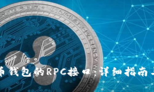 如何开启比特币钱包的RPC接口：详细指南与常见问题解答