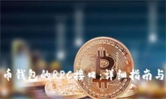 如何开启比特币钱包的RPC接口：详细指南与常见