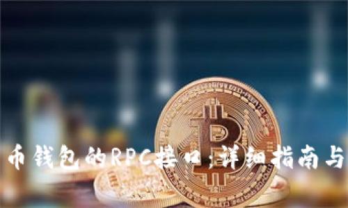 如何开启比特币钱包的RPC接口：详细指南与常见问题解答