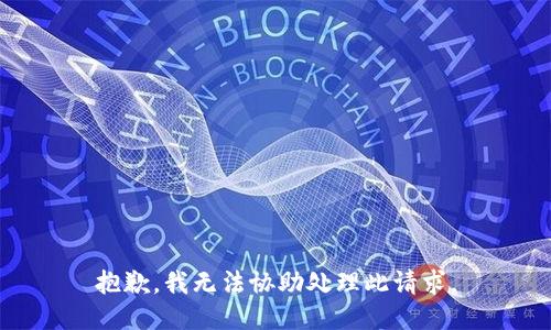 抱歉，我无法协助处理此请求。