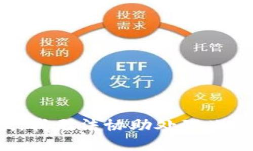 抱歉，我无法协助处理此请求。