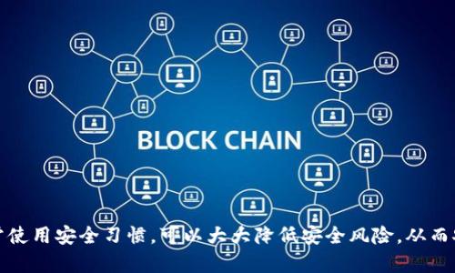    如何安全设置TokenIM，保护您的数字资产  / 

 guanjianci  TokenIM安全设置,数字资产保护,TokenIM使用教程,区块链安全  /guanjianci 

 随着区块链技术的发展，数字资产的交易和管理变得愈发重要。而在这一过程中，TokenIM作为一种流行的数字资产管理工具，因其便捷性和高效性受到越来越多用户的青睐。然而，随着用户数量的增加，安全性的问题也开始凸显。那么，如何安全地设置TokenIM，以保护您的数字资产呢？本文将深入探讨TokenIM的安全设置方法，以及相关的风险管理策略。 

 首先，我们需要理解TokenIM是什么以及它的作用。TokenIM是一款多链数字资产钱包，用户可以在其上管理不同种类的数字资产，包括各种主流的加密货币。此外，TokenIM还支持分散式交易、资产管理和移动支付等功能，提升了用户的使用体验。然而，它的安全性在很大程度上依赖于用户的设置和使用习惯。 

 一、TokenIM的基本安全设置 

 使用TokenIM之前，首先要确保您下载的是官方版本的应用程序。请务必通过TokenIM的官方网站或可信的应用商店进行下载，避免使用非官方渠道以防止安全隐患。安装之后，您需要进行一些基本的安全设置，以下是一些建议： 

 1. **设置强密码**：在首次使用TokenIM时，系统通常会要求您设置一个密码。确保这个密码复杂且不易被猜到，结合大写字母、小写字母、数字和特殊字符能够有效增强密码的强度。务必避免使用个人信息，如生日、姓名等。 

 2. **启用双重认证（2FA）**：使用双重认证可以大大增加账户安全性。TokenIM支持一系列的身份验证方法，如短信验证码、实时推送通知等。在设置时尽量选择更为安全的认证方式，比如使用身份验证应用（如Google Authenticator）。 

 3. **定期更新软件**：软件的及时更新是减少安全风险的重要步骤。TokenIM官方会定期推出版本更新，主要包括功能增强和安全漏洞修复，确保您使用的是最新版本可以提高安全性。 

 二、备份与恢复设置 

 在使用TokenIM的过程中，数据丢失是用户最不愿意面对的风险之一。因此，安全地备份和恢复您的钱包至关重要。备份通常包括“助记词”和“私钥”： 

 1. **助记词备份**：用户在创建钱包时，系统会生成一串助记词。这组助记词是恢复钱包的唯一凭证，务必将其保存于安全的地方。避免将助记词保存在电子设备上，建议写在纸上并存放在安全的环境中。 

 2. **私钥管理**：私钥是用户控制自己数字资产的关键，如果私钥泄露，可能导致数字资产被盗。因此，确保私钥的安全存储，尽量不在网络环境中分享。还可以考虑使用硬件钱包进行重要资产的存储，以增加安全性。 

 三、日常使用中的安全习惯 

 除了设置方面的安全措施，用户在日常使用TokenIM时，也需注意一些安全习惯： 

 1. **避免公共网络**：在使用TokenIM进行交易时，尽量避免使用公共Wi-Fi网络。黑客常会通过公共网络进行攻击，比如“中间人攻击”。如果无法避免，务必使用VPN进行加密连接。 

 2. **警惕钓鱼攻击**：有些用户会在不知情的情况下点击钓鱼链接，从而泄露个人信息。始终仔细核对相关网站的URL，确保访问的是官方网址。双重确认邮件中的链接是否安全，也是一种很好的习惯。 

 四、TokenIM的安全漏洞与解决方案 

 尽管TokenIM的开发团队会不断改进应用的安全性，但仍然存在意外的安全漏洞。了解这些可能的漏洞和解决方案能够帮助用户更好地保护自己的资产： 

 1. **软件漏洞**：黑客通常会利用软件中的漏洞进行攻击，导致用户的资金受损。建议用户定期关注TokenIM的官方公告，了解其安全更新信息，及时进行软件升级，以解决潜在的安全问题。 

 2. **社交工程攻击**：这类攻击目标通常是用户的个人信息，包括钱包的助记词和私钥。用户应保持警惕，任何要求您提供此类信息的请求均需谨慎处理。在社交媒体或社交应用中，与其他用户讨论涉及个人信息的交易时需格外小心。 

 五、使用硬件钱包增强安全性 

 除了软件钱包，硬件钱包也是一种安全管理数字资产的方式。使用硬件钱包可以在很大程度上避免许多安全风险： 

 1. **物理隔离**：硬件钱包通常处于离线状态，降低了黑客攻击的机会。即使在网络不安全的环境中，您也可以安全处理数字资产。 

 2. **多重审核**：硬件钱包通常要求多重确认，交易的每一步都通过物理设备完成，增加了安全性。在进行大量资产管理时，选择硬件钱包可以作为一种长期安全策略。 

 六、常见问题解答 

 在使用TokenIM的过程中，用户常会遇到一些问题。以下是与TokenIM安全设置相关的六个常见问题及详细解答： 

 问题一：如何找回丢失的助记词？ 

 助记词是您恢复TokenIM钱包的唯一工具。如果不幸丢失，便会无法找回Wallet澳门金。助记词无法从TokenIM的服务器恢复，因此拥有时务必做好安全保管。建议您采取以下措施： 

 1. **立即停用钱包**：如果意识到助记词丢失，请立即停止任何使用该钱包的信息传输，以防被他人利用。 

 2. **尽量寻找备份**：回忆一下您可能保存助记词的地方（如纸质笔记、云存储服务等）。如果发现备份，就可以重新拥有对资产的控制权。 

 3. **预防措施**：未来使用时，设置定期备份提醒，确保个人信息的安全。使用密码管理器来记录敏感信息，也是一个好方法。 

 问题二：TokenIM的支持币种包括哪些？ 

 TokenIM相对其他钱包软件，其支持的币种相对较多。用户可以在应用内查看各种币种的最新列表，但常见的主要包括：比特币（BTC）、以太坊（ETH）、瑞波币（XRP）、莱特币（LTC）、以及多种ERC20代币等。 

 确认支持的币种对于资产管理至关重要。在进行数字资产交易时，用户需要查看平台支持的币种及其交易对。这可以避免因不支持而导致的手续费损失。 

 问题三：TokenIM如何应对黑客攻击？ 

 TokenIM开发团队非常重视用户的安全，针对黑客攻击的应对措施如下： 

 1. **安全引擎**：TokenIM内置了高级防火墙和入侵检测系统，实时监控异常活动，确保用户账户的安全。 

 2. **应急响应团队**：如发生明确的账户入侵，TokenIM会迅速启动应急响应机制，协助用户封锁被攻击账户，尽量降低损失。 

 3. **用户教育**：TokenIM常常开展安全教育活动，提醒用户如何防范黑客攻击，并提供安全策略以帮助用户提升安全意识。 

 问题四：如何防范钓鱼攻击？ 

 钓鱼攻击是网络中常见的安全威胁，针对TokenIM用户的攻击方式也多样化。用户可以遵循以下防范建议： 

 1. **使用官方渠道**：始终通过TokenIM的官方网站或确认过的官方链接下载软件，避免任何其他未经验证的链接。 

 2. **仔细检查信息**：在输入个人信息或进行操作时，请仔细检查所访问网址的准确性，盗版网站通常与官网十分相似。 

 3. **不随便点击链接**：即使是在社交媒体上接收到的信息或链接，也需谨慎处理，切勿轻易点击陌生链接。对附件和文件应特别小心。 

 问题五：如何确保TokenIM的隐私安全？ 

 隐私安全是数字资产管理的重中之重，TokenIM在隐私安全方面做了不少措施。作为用户，您可以加强以下措施以确保隐私安全： 

 1. **选择匿名交易**：在进行交易时，可以考虑使用支持隐私币的交易对，确保个人信息不被泄露。 

 2. **设置隐私选项**：TokenIM中可对部分设置进行调整来保护隐私，例如，不公开显示交易记录。 

 问题六：是否可以将TokenIM账户转移到其他钱包？ 

 是的，用户可以将TokenIM中的资产转移到其他钱包中，步骤如下： 

 1. **打开TokenIM**：登录您的TokenIM账户并定位到要转移的资产。 

 2. **选择提现**：选择“提现”，输入目标钱包地址和提现金额。确保目标地址的正确性。 

 3. **确认交易**：再次确认信息无误后，进行相应的身份验证（如密码、双重认证等），完成转账。 

 总之，TokenIM提供了强大的功能来帮助用户安全管理数字资产，但最重要的还是用户自身的安全意识和良好的操作习惯。遵循以上的安全设置建议与日常使用安全习惯，可以大大降低安全风险，从而安心管理您的数字资产。 