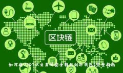 如何将USDT从交易所安全转移到冷钱包？完整指南