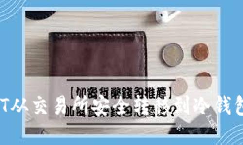 如何将USDT从交易所安全转移到冷钱包？完整指南