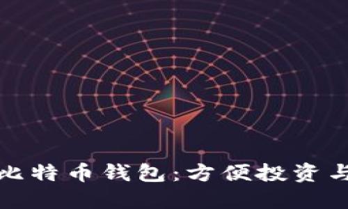支持微信支付的比特币钱包：方便投资与交易的理想选择