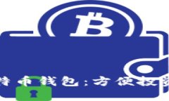 支持微信支付的比特币钱