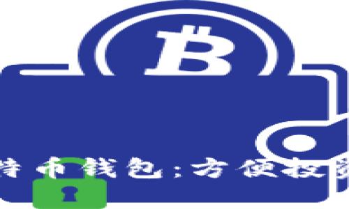 支持微信支付的比特币钱包：方便投资与交易的理想选择