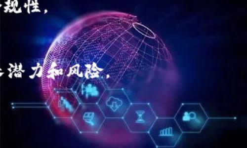   如何将Tokenim资产添加至币安智能链（BSC） / 
 guanjianci Tokenim, 币安智能链, 加币安链, 加密资产 /guanjianci 

随着区块链技术的发展，越来越多的用户希望将他们的加密资产添加到不同的区块链平台，以便获得更好的流动性和使用体验。币安智能链（Binance Smart Chain, BSC）作为一个高效且具有低手续费的区块链，受到了广泛的关注。如果你拥有Tokenim资产，并且希望将其添加至币安智能链，以下是详细的步骤和注意事项，以帮助你完成这一过程。

1. 理解币安智能链和Tokenim
币安智能链（BSC）是由币安推出的一个支持智能合约的区块链，具有高吞吐量和低交易费用的特点。BSC允许用户创建和交易去中心化的金融产品，并支持与以太坊虚拟机（EVM）兼容的智能合约。

Tokenim是一种加密资产，可能与以太坊及其他区块链平台兼容。要将Tokenim资产添加至BSC，首先需要确认Tokenim是否已经在BSC上发布或是否具备跨链转账的功能。

2. 准备好所需工具和账户
在将Tokenim添加至币安智能链之前，你需要确保你已经准备好以下工具：
ul
    li一个可与BSC交互的钱包，如MetaMask、Trust Wallet等。/li
    li一些BNB（币安币）用于支付交易费用。币安智能链的交易费用是用BNB支付的。/li
    liTokenim的合约地址，如果Tokenim已经在BSC上发布。/li
/ul

3. 如何将Tokenim转移至币安智能链
接下来，我们将介绍如何将Tokenim资产转移至币安智能链。具体步骤如下：

h4步骤一：开启你的钱包并连接到BSC/h4
首先，你需要在你的钱包中切换到币安智能链网络。对于MetaMask用户，可以通过以下步骤完成：
ol
    li点击MetaMask中的网络选择器，选择“自定义RPC”。/li
    li输入以下BSC网络信息：/li
    ul
        li网络名称：Binance Smart Chain/li
        li新RPC URL：codehttps://bsc-dataseed.binance.org//code/li
        li链ID：56/li
        li符号（可选）：BNB/li
        li区块浏览器网址（可选）：codehttps://bscscan.com/code/li
    /ul
    li点击“保存”。/li
/ol

h4步骤二：添加Tokenim合约地址/h4
在钱包中添加Tokenim的合约地址，以便查看你的Tokenim余额及进行相关操作。确保合约地址正确，可以在Tokenim的官方网站或相关社区中找到。

h4步骤三：转移Tokenim/h4
如果你要将Tokenim从其他链（如以太坊）转移到BSC，可以通过跨链桥完成这一操作。许多用户可能会使用Binance Bridge或其他跨链服务。操作步骤通常包括：
ol
    li访问你选择的跨链桥网站。/li
    li连接你的钱包，选择需要转移的Tokenim资产。/li
    li输入转移数量并确认连接钱包。/li
    li支付交易费用，等待交易确认。/li
/ol

完成上述步骤后，Tokenim会在BSC链上成功转移，你可以在你的钱包中查看到这些资产。

4. 如何确保Tokenim在币安智能链上的安全性
在进行任何加密资产的转移和管理时，安全性都是极其重要的。以下是一些确保Tokenim在币安智能链上安全性的建议：

h4使用官方工具和合约地址/h4
确保你所使用的工具都是来自官方网站或信誉良好的第三方提供者。在使用合约地址时，核实地址的正确性，以避免出现任何安全漏洞。

h4定期更新钱包软件/h4
保持你的钱包和相关软件的更新，确保拥有最新的安全补丁与功能，减少潜在的安全风险。

h4启用双重认证/h4
尽可能启用钱包的双重认证（2FA）功能，这可以为你的账户提供额外的安全层级。

5. Tokenim资产在币安智能链上的使用场景
一旦Tokenim成功添加至币安智能链上，你可以用它进行多种操作，例如：

h4参与DeFi生态/h4
在币安智能链上，有丰富的去中心化金融（DeFi）生态系统，你可以利用Tokenim资产参与流动性挖矿、借贷、去中心化交易等活动，获得收益。

h4NFT交易/h4
随著NFT市场的火热，你还可以考虑用Tokenim资产参与NFT的交易、铸造或投资，获取潜在的收益。

h4支付与转账/h4
Tokenim还可以作为支付工具在支持其的商家进行交易，或进行小额转账，享受低手续费的优势。

6. 可能遇到的问题及解决方法

h4问题1：如何确保Tokenim的合约安全性？/h4
在进行资产转移和使用之前，用户要确保证合约经过审计或来自可信赖的源头。通常情况下，知名的项目会在其网站上公开审计报告，用户因此可以对合约的安全性有信心。如果审计结果存在漏洞或问题，用户应该认真考虑是否使用该资产。

h4问题2：如何解决转账失败问题？/h4
转账失败可能是由于多种原因导致的，包括网络拥堵、Gas费用设置过低等。用户在转账时应检查当前网络状态，适时调整Gas费用。如果仍然无法解决，建议联系钱包客服或者相关技术支持。

h4问题3：如何找回错误转账的资金？/h4
如果用户错误地转账至错误地址，在大多数情况下是无法找回资金的。因此，用户在进行转账前应该认真核对地址。在某些情况下，如果转账地址是一个公开的合约，用户可以尝试联系合约持有者寻求帮助。

h4问题4：Tokenim的流动性如何？/h4
Tokenim在币安智能链上的流动性与其交易所的支持、社区参与度以及市场需求密切相关。用户可以通过流动性池或者DEX交易所查询Tokenim的实时流动性情况。如果流动性不足，用户需要谨慎考虑投资或交易。

h4问题5：是否需要缴纳税费？/h4
不同地区对加密资产的税费规定不同，用户需根据当地的法律法规来了解是否需要为Tokenim等加密资产的买卖支付税费。建议咨询专业的税务顾问，以确保合规性。

h4问题6：Tokenim的未来发展前景如何？/h4
Tokenim的未来发展前景取决于团队的执行力、市场接受度以及技术的不断进步。用户可以关注Tokenim的社交媒体、官方公告及市场动态，以更好地评估其成长潜力和风险。

通过以上步骤和注意事项，相信你已对如何将Tokenim添加至币安智能链有了一个全面的了解。希望你在加密世界的旅程中一帆风顺！