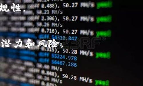   如何将Tokenim资产添加至币安智能链（BSC） / 
 guanjianci Tokenim, 币安智能链, 加币安链, 加密资产 /guanjianci 

随着区块链技术的发展，越来越多的用户希望将他们的加密资产添加到不同的区块链平台，以便获得更好的流动性和使用体验。币安智能链（Binance Smart Chain, BSC）作为一个高效且具有低手续费的区块链，受到了广泛的关注。如果你拥有Tokenim资产，并且希望将其添加至币安智能链，以下是详细的步骤和注意事项，以帮助你完成这一过程。

1. 理解币安智能链和Tokenim
币安智能链（BSC）是由币安推出的一个支持智能合约的区块链，具有高吞吐量和低交易费用的特点。BSC允许用户创建和交易去中心化的金融产品，并支持与以太坊虚拟机（EVM）兼容的智能合约。

Tokenim是一种加密资产，可能与以太坊及其他区块链平台兼容。要将Tokenim资产添加至BSC，首先需要确认Tokenim是否已经在BSC上发布或是否具备跨链转账的功能。

2. 准备好所需工具和账户
在将Tokenim添加至币安智能链之前，你需要确保你已经准备好以下工具：
ul
    li一个可与BSC交互的钱包，如MetaMask、Trust Wallet等。/li
    li一些BNB（币安币）用于支付交易费用。币安智能链的交易费用是用BNB支付的。/li
    liTokenim的合约地址，如果Tokenim已经在BSC上发布。/li
/ul

3. 如何将Tokenim转移至币安智能链
接下来，我们将介绍如何将Tokenim资产转移至币安智能链。具体步骤如下：

h4步骤一：开启你的钱包并连接到BSC/h4
首先，你需要在你的钱包中切换到币安智能链网络。对于MetaMask用户，可以通过以下步骤完成：
ol
    li点击MetaMask中的网络选择器，选择“自定义RPC”。/li
    li输入以下BSC网络信息：/li
    ul
        li网络名称：Binance Smart Chain/li
        li新RPC URL：codehttps://bsc-dataseed.binance.org//code/li
        li链ID：56/li
        li符号（可选）：BNB/li
        li区块浏览器网址（可选）：codehttps://bscscan.com/code/li
    /ul
    li点击“保存”。/li
/ol

h4步骤二：添加Tokenim合约地址/h4
在钱包中添加Tokenim的合约地址，以便查看你的Tokenim余额及进行相关操作。确保合约地址正确，可以在Tokenim的官方网站或相关社区中找到。

h4步骤三：转移Tokenim/h4
如果你要将Tokenim从其他链（如以太坊）转移到BSC，可以通过跨链桥完成这一操作。许多用户可能会使用Binance Bridge或其他跨链服务。操作步骤通常包括：
ol
    li访问你选择的跨链桥网站。/li
    li连接你的钱包，选择需要转移的Tokenim资产。/li
    li输入转移数量并确认连接钱包。/li
    li支付交易费用，等待交易确认。/li
/ol

完成上述步骤后，Tokenim会在BSC链上成功转移，你可以在你的钱包中查看到这些资产。

4. 如何确保Tokenim在币安智能链上的安全性
在进行任何加密资产的转移和管理时，安全性都是极其重要的。以下是一些确保Tokenim在币安智能链上安全性的建议：

h4使用官方工具和合约地址/h4
确保你所使用的工具都是来自官方网站或信誉良好的第三方提供者。在使用合约地址时，核实地址的正确性，以避免出现任何安全漏洞。

h4定期更新钱包软件/h4
保持你的钱包和相关软件的更新，确保拥有最新的安全补丁与功能，减少潜在的安全风险。

h4启用双重认证/h4
尽可能启用钱包的双重认证（2FA）功能，这可以为你的账户提供额外的安全层级。

5. Tokenim资产在币安智能链上的使用场景
一旦Tokenim成功添加至币安智能链上，你可以用它进行多种操作，例如：

h4参与DeFi生态/h4
在币安智能链上，有丰富的去中心化金融（DeFi）生态系统，你可以利用Tokenim资产参与流动性挖矿、借贷、去中心化交易等活动，获得收益。

h4NFT交易/h4
随著NFT市场的火热，你还可以考虑用Tokenim资产参与NFT的交易、铸造或投资，获取潜在的收益。

h4支付与转账/h4
Tokenim还可以作为支付工具在支持其的商家进行交易，或进行小额转账，享受低手续费的优势。

6. 可能遇到的问题及解决方法

h4问题1：如何确保Tokenim的合约安全性？/h4
在进行资产转移和使用之前，用户要确保证合约经过审计或来自可信赖的源头。通常情况下，知名的项目会在其网站上公开审计报告，用户因此可以对合约的安全性有信心。如果审计结果存在漏洞或问题，用户应该认真考虑是否使用该资产。

h4问题2：如何解决转账失败问题？/h4
转账失败可能是由于多种原因导致的，包括网络拥堵、Gas费用设置过低等。用户在转账时应检查当前网络状态，适时调整Gas费用。如果仍然无法解决，建议联系钱包客服或者相关技术支持。

h4问题3：如何找回错误转账的资金？/h4
如果用户错误地转账至错误地址，在大多数情况下是无法找回资金的。因此，用户在进行转账前应该认真核对地址。在某些情况下，如果转账地址是一个公开的合约，用户可以尝试联系合约持有者寻求帮助。

h4问题4：Tokenim的流动性如何？/h4
Tokenim在币安智能链上的流动性与其交易所的支持、社区参与度以及市场需求密切相关。用户可以通过流动性池或者DEX交易所查询Tokenim的实时流动性情况。如果流动性不足，用户需要谨慎考虑投资或交易。

h4问题5：是否需要缴纳税费？/h4
不同地区对加密资产的税费规定不同，用户需根据当地的法律法规来了解是否需要为Tokenim等加密资产的买卖支付税费。建议咨询专业的税务顾问，以确保合规性。

h4问题6：Tokenim的未来发展前景如何？/h4
Tokenim的未来发展前景取决于团队的执行力、市场接受度以及技术的不断进步。用户可以关注Tokenim的社交媒体、官方公告及市场动态，以更好地评估其成长潜力和风险。

通过以上步骤和注意事项，相信你已对如何将Tokenim添加至币安智能链有了一个全面的了解。希望你在加密世界的旅程中一帆风顺！