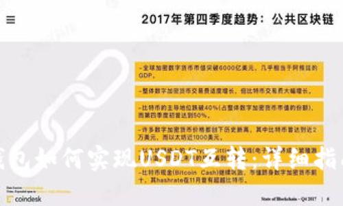: 火币钱包如何实现USDT互转：详细指南与技巧