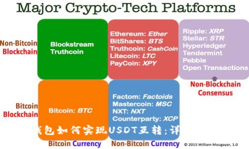 : 火币钱包如何实现USDT互转：详细指南与技巧