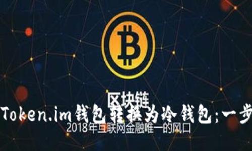 如何将Token.im钱包转换为冷钱包：一步步指南