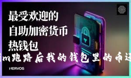 Tokenim跑路后我的钱包里的币还在吗？
