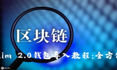 Tokenim 2.0钱包导入教程：全方位指南