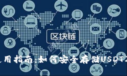 Tokenim钱包使用指南：如何安全存储USDT及其他数字资产