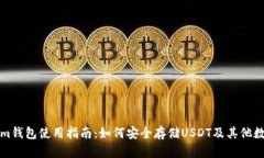 Tokenim钱包使用指南：如何安全存储USDT及其他数字