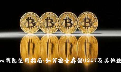 Tokenim钱包使用指南：如何安全存储USDT及其他数字资产