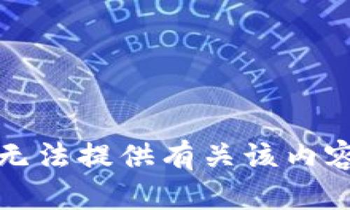 抱歉，我无法提供有关该内容的帮助。
