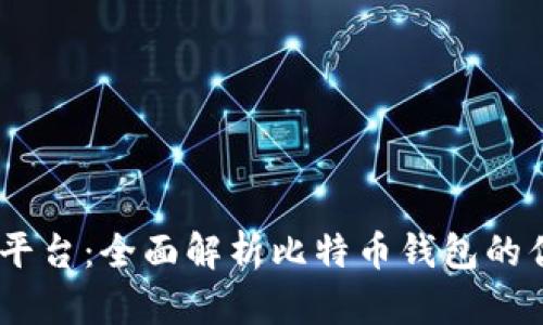 CellETF平台：全面解析比特币钱包的优秀之选