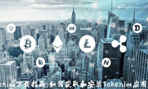 
Tokenim下载指南：如何获取和安装Tokenim应用程序