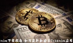 Tokenim下载指南：如何获取和安装Tokenim应用程序