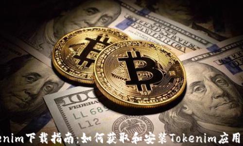 
Tokenim下载指南：如何获取和安装Tokenim应用程序