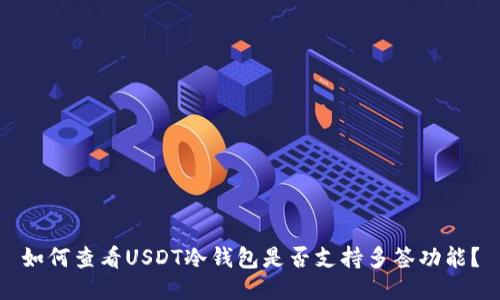 如何查看USDT冷钱包是否支持多签功能？