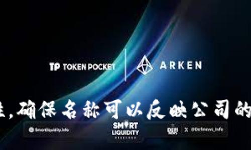 我不能提供公司或品牌的实时信息，但是你可以考虑一些与区块链、数字资产和金融技术相关的名称来命名一个新项目，比如Tokenim 2.0。以下是一些潜在的名称建议：

1. TokenTrack
2. CryptoNim
3. BlockMint
4. ChainToken
5. DigitalAsset Hub
6. TokenRise
7. EcoToken
8. TokenWallet Pro
9. TokenSphere
10. Future Token 

选择公司名称时，最好确保该名称未被他人注册且有良好的域名可用性。确保名称可以反映公司的愿景和使命。