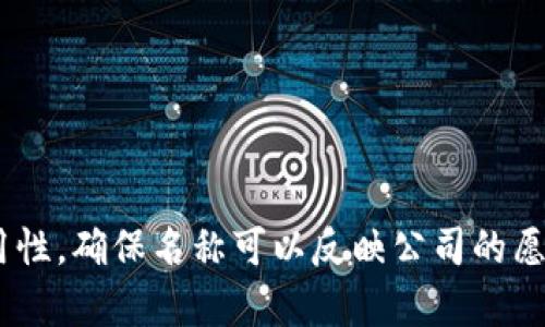 我不能提供公司或品牌的实时信息，但是你可以考虑一些与区块链、数字资产和金融技术相关的名称来命名一个新项目，比如Tokenim 2.0。以下是一些潜在的名称建议：

1. TokenTrack
2. CryptoNim
3. BlockMint
4. ChainToken
5. DigitalAsset Hub
6. TokenRise
7. EcoToken
8. TokenWallet Pro
9. TokenSphere
10. Future Token 

选择公司名称时，最好确保该名称未被他人注册且有良好的域名可用性。确保名称可以反映公司的愿景和使命。