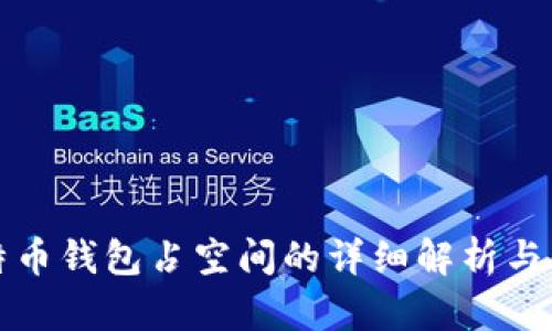 比特币钱包占空间的详细解析与策略