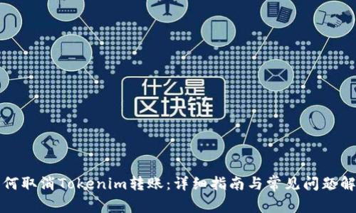 如何取消Tokenim转账：详细指南与常见问题解答