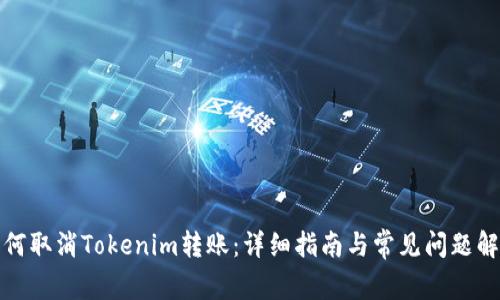 如何取消Tokenim转账：详细指南与常见问题解答