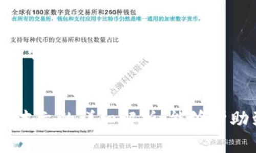 baioti如何选择最适合的USDT充值平台？全方位解析与推荐/baioti
USDT充值, 数字货币, 加密货币交易, 区块链技术/guanjianci

在当今数字货币蓬勃发展的时代，USDT（Tether）作为一种稳定币，以其与美元1:1的兑换比例受到广泛欢迎。越来越多的投资者和交易者开始关注USDT的充值平台，寻找安全、便捷的操作方式。本文将全面解析如何选择最适合的USDT充值平台，并对相关的常见问题进行详细回答。

USDT充值平台的选择标准
选择一个合适的USDT充值平台是确保资金安全和交易高效的重要一步。以下是一些关键的选择标准：
1. **安全性**：首先要关注平台的安全性，包括网络安全和资金安全。查阅平台的安全措施，如冷钱包存储、多重签名技术、账户保护等。
2. **用户口碑**：用户的评价和口碑能够反映一个平台的真实情况。线上搜索该平台的评论，查看用户的体验和反馈，以评估其服务质量。
3. **充值手续费**：各个平台的手续费政策不同，一些平台会收取较高的充值费，需提前了解并比较。此外，有些平台可能在业务推广期间提供优惠。
4. **交易便捷性**：充值过程是否顺畅，有没有多种支付方式可供选择，都会影响用户的体验。一个用户友好的界面和流畅的操作流程极为重要。
5. **客服支持**：良好的客服支持能够在用户遇到问题时提供及时的帮助，包括实时在线客服、FAQ页面和平台的官方社区等。

USDT充值的步骤解析
对于初次接触USDT充值的用户，流程可能会显得复杂。以下是一般的步骤解析：
1. **选择交易所**：在选择平台后，用户需要在交易所创建账户，填写相关信息并完成身份验证。
2. **资金充值**：登录账户后，进入充值页面。根据平台要求选择相应的支付方式（银行卡、支付宝、微信等），输入充值金额后确认交易。此时，有些平台可能会要求用户进行二次验证。
3. **获取USDT地址**：充值完成后，用户会获得一个独一无二的USDT地址。用户需要将这段地址提供给对方完成转账。
4. **确认到账**：资金转入后，用户需要在账户余额中确认USDT余额是否已到账。在此过程中可查看交易记录以获得确认。

常见问题解析

问题一：USDT充值平台的合法性如何判断？
在加密货币行业，合法性是用户极为关心的一点。我们可以从以下几个方面进行判断：
1. **注册与许可**：正规的交易所通常会拥有相关政府或金融监管机构的牌照，用户在选择平台时可以查看其注册信息及许可情况。
2. **合规性审查**：确保平台是合乐于监管的，遵循KYC（了解你的客户）和AML（反洗钱）相关法规。在一些国家和地区，平台在运营前必须通过合规性审查。
3. **透明度**：合法合规的平台会主动披露其业务流程、团队成员和公司财务信息，使用户能够对平台进行全面评估。
4. **用户评价**: 在线社区如Reddit、Bitcointalk等平台的信息反馈也能反映出该平台的合法性和用户对其的信任度。

问题二：USDT充值的安全问题如何保障？
安全性是用户最为关心的问题之一。以下是一些安全防范措施：
1. **使用二次验证**：很多平台可以设置二次验证，增强账户安全，用户每次登录或进行敏感操作时需要输入短信或邮箱验证码。
2. **保持软件更新**：用户应定期检查自用设备上的反病毒软件和防火墙设置，以保障对恶意软件的抵御能力。
3. **选择冷钱包储存**：随时保持部分资产存入冷钱包（即离线存储）而非热钱包，减少网络攻击风险。
4. **警惕网络钓鱼**：用户应加强对网络 phishing 的防范意识，尽量通过官方链接访问平台，避免随意点击陌生链接。

问题三：充值后USDT如何安全存储？
安全存储USDT是每个用户必须面对的课题。以下是一些有效的存储建议：
1. **热钱包与冷钱包的选择**：热钱包适合进行频繁的交易，而冷钱包则适合长期存储。在资金交易频繁的用户可以在热钱包存放相对少的资金以便操作。
2. **分散存储风险**：不少用户将资产分散存储在多个平台中，降低一处被盗的风险。如果可能，选择一些值得信赖的多个平台进行资产分散。
3. **定期备份私钥**：用户应定期备份钱包的私钥，并将备用信息存储在安全的地方，避免因设备损坏或丢失导致资产损失。

问题四：USDT充值平台是否存在地域限制？
地域限制是用户选择平台时需要考虑的一个重要因素。大部分主流的USDT充值平台在一些特定国家和地区是受到限制的：
1. **国家法律法规**：一些国家对数字货币交易的监管相对严格，因此其公民无法使用某些国际平台进行充值，例如，中国大陆对加密货币交易的严格限制。
2. **平台对地区的支持**：大部分平台会在其官网上列出支持的国家和地区，用户在选定平台时可以提前阅读相关条款，避免因地域限制导致无法充值的问题。

问题五：如何选择充值USDT的最佳支付方式？
选择支付方式将直接影响充值的便捷性和手续费，下面是一些通用的建议：
1. **手续费比较**：不同支付方式的手续费差异较大，用户应根据自我需求选择适合的方式，例如，一些平台会在某些特定时间段对信用卡充值收取较高的费用。
2. **实时到账对比**：有些支付方式如银行卡转账可能会有延迟，比较各自的到账时间，选择最符合个人需求的方式。

问题六：充值USDT后如何进行投资或交易？
充值成功后，用户可通过多种方式进行投资或交易：
1. **选择合适的交易对**：在交易平台中，用户可选择与USDT的交易对，如BTC/USDT、ETH/USDT等，比较各个数字资产的市场行情以确定投资方向。
2. **设置止损和止盈**：对于进行数字资产交易的用户，设置合理的止损和止盈位是控制风险的重要手段。

总结来说，选择一个适合自己的USDT充值平台，其实是一个结合安全性、用户体验和个人需求等多个因素的综合判断过程。希望本文的详细解析，能够帮助到各位在USDT充值过程中的疑虑和困惑。