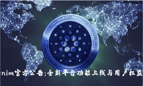 Tokenim官方公告：全新平台功能上线与用户权益保护