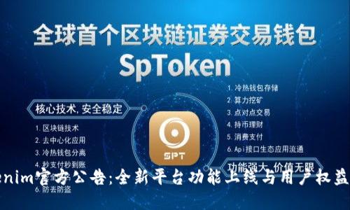 Tokenim官方公告：全新平台功能上线与用户权益保护