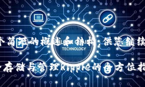 由于内容过长，提供一个简短的概述和结构，供您继续扩展。以下是一个示例:

最佳XRP钱包推荐：安全存储与管理Ripple的全方位指南