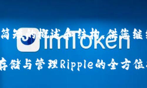 由于内容过长，提供一个简短的概述和结构，供您继续扩展。以下是一个示例:

最佳XRP钱包推荐：安全存储与管理Ripple的全方位指南