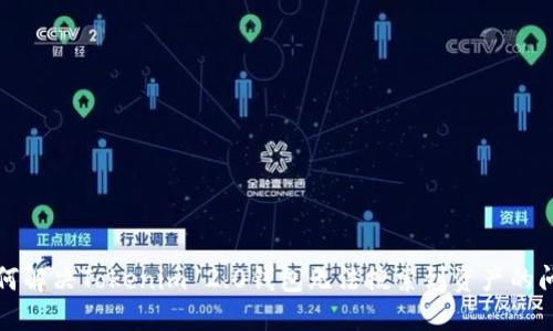 如何解决Tokenim 2.0钱包无法搜索到资产的问题