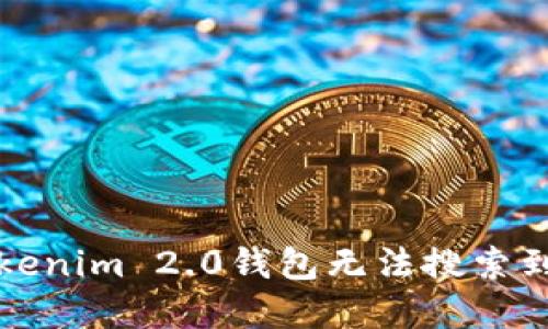 如何解决Tokenim 2.0钱包无法搜索到资产的问题
