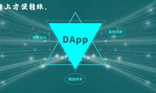   2023年最受欢迎的USDT钱包选择分析 / 
 guanjianci USDT钱包, 加密货币, 数字资产, 匿名交易 /guanjianci 

随着数字货币的蓬勃发展，USDT（Tether）作为一种稳定币，因其与美元的1:1 peg而获得了广泛的关注和应用。在进行USDT交易时，选择一个合适的钱包显得尤为重要。选择合适的USDT钱包不仅关乎资金的安全，也直接影响到交易的便利性和效率。在本文中，我们将详细分析市场上最受欢迎的USDT钱包，帮助用户更好地进行资产管理。

1. USDT钱包类型概述
在深入探讨各个钱包之前，首先了解不同类型的钱包是非常必要的。总体而言，USDT钱包可以分为热钱包和冷钱包两大类：

strong热钱包：/strong热钱包是指那些连接到互联网的钱包，通常使用方便，适合日常交易。热钱包的种类繁多，包括在线钱包、手机应用钱包和桌面钱包。由于其时刻在线，热钱包的安全性相对较低，容易受到黑客攻击。

strong冷钱包：/strong冷钱包是指那些不直接连网的钱包，例如硬件钱包和纸钱包。由于其离线存储，冷钱包的安全性要高得多，适合长期存储数字资产，但不太方便频繁交易。

2. 热钱包的常见选择
我们来看看几款市场上流行的热钱包，它们各有优势和不足，适合不同需求的用户。

strong（1）Trust Wallet：/strongTrust Wallet是一款由Binance收购的移动端钱包，支持多种加密货币，包括USDT。它具有开源、去中心化、用户友好的界面等特点，特别适合新手用户。Trust Wallet的多币种支持和内置的去中心化交易所使得它在市场上颇受欢迎。

strong（2）Exodus：/strongExodus是一款桌面和移动钱包，设计优雅，用户体验佳。该钱包支持超过100种加密货币，包括USDT，且具备内置的交易所功能，允许用户在不离开钱包的情况下完成交易。不过，Exodus是一个中心化钱包，安全性较热钱包略逊一筹。

strong（3）Coinomi：/strongCoinomi是一个多币种钱包，拥有强大的隐私保护功能。用户可以存储多达1770种不同的加密货币，并且也支持USDT。不过，Coinomi并不是完全开源，用户在安全性和信任度上可能会有所顾虑。

3. 冷钱包的推荐
对于选择冷钱包的用户，安全性是首要考虑的因素。以下是一些推荐的冷钱包：

strong（1）Ledger Nano X：/strongLedger Nano X是一款知名的硬件钱包，提供出色的安全性和用户体验。支持的资产众多，包括USDT，只需通过USB连接或蓝牙即可在支持的设备上进行交易。尽管价格偏高，但由其硬件加密技术的安全性，使其成为长期投资的理想选择。

strong（2）Trezor Model T：/strongTrezor是另一个流行的硬件钱包，其Model T拥有触摸屏，操作简单。它提供用于USDT等多种资产的安全存储，且开源代码提高了透明度和信任度。Model T略显昂贵，但其安全性无疑是值得的。

strong（3）纸钱包：/strong纸钱包是将加密货币的公钥和私钥打印在纸上，完全不依赖任何电子设备。虽然设置有些繁琐，但只要保管得当，纸钱包可以有效防止黑客攻击。不过，一旦纸张损坏或丢失，资金将不可找回。

4. USDT钱包的安全性考量
选择USDT钱包时，安全性无疑是最重要的考虑因素之一。用户需要关注以下几个方面：

strong（1）多重签名：/strong一些钱包提供多重签名功能，可以显著增强安全性。要求多个签名才能完成交易，减少单点故障的风险。

strong（2）私钥控制：/strong选择那些允许用户完全控制其私钥的钱包是至关重要的。如果钱包服务提供商保留私钥，用户可能面临巨大的风险，一旦服务中断或被攻击，相应的资产可能会丧失。

strong（3）及时更新和安全措施：/strong确保所选钱包及时更新以防止安全漏洞，且具备安全性保障措施，如二步验证、加密存储等。

5. 常见问题解析
在选择USDT钱包时，用户常常会有一些疑问。以下是6个比较常见的问题及其详细解答：

问1: USDT钱包有哪些最重要的特点？
USDT钱包的选择应注重几个关键特点，包括安全性、方便性、兼容性和多样性：

strong安全性：/strong用户的资金安全至关重要，选择那些采用先进安全技术的钱包，比如硬件钱包或支持多重签名的热钱包，可以显著降低资金风险。

strong方便性：/strong热钱包在日常交易中非常方便，尤其是移动钱包，用户可以随时随地管理自己的资产，但用户应权衡方便性与安全性。

strong兼容性：/strong不同的钱包支持的币种各不相同，用户在选择时需要确保所选钱包支持USDT及其打算使用的其他币种，避免因为不兼容而造成不必要的麻烦。

strong多样性：/strong一些钱包支持多种功能，如交易所集成、资产管理等。选择具备多种功能的钱包能够让用户的使用体验更为丰富和方便。

问2: USDT钱包充值提现的步骤是怎样的？
以最常见的热钱包为例，USDT钱包的充值与提现步骤可以如下进行：

strong充值步骤：/strong
ol
li下载并安装USDT钱包应用，创设钱包并备份私钥。/li
li找到钱包地址，通常该地址会以“1”或“3”开头的字符串形式表示。/li
li通过交易所购买USDT，将其发送到你的钱包地址。在交易所的资产页面中选择提现，输入你的钱包地址及数量，确认操作。/li
li在钱包应用中查看余额确认充值成功。/li
/ol

strong提现步骤：/strong
ol
li登录你的USDT钱包应用，找到“提现”或“发送”选项。/li
li输入对方的USDT钱包地址（确保此地址的准确性，以免资金丢失），以及提现的金额。/li
li确认所有信息无误后，进行转账操作，并填写相关的安全验证措施，例如二步验证。/li
li在完成提现后，再次确认对方的账户余额。/li
/ol

需要注意的是，在进行充值和提现时，可能会涉及到网络手续费和交易延迟等问题，用户应事先了解。

问3: 如果忘记了钱包密码怎么办？
对于加密货币钱包而言，密码和私钥是用户获取和管理数字资产的关键。如果用户忘记了钱包密码，应该考虑以下解决方案：

strong（1）使用恢复选项：/strong大多数热钱包都提供了恢复功能，用户可以使用当初记录的助记词或私钥来恢复钱包。如果持有这些信息，恢复相对简单。

strong（2）联系客服：/strong如果无法记起密码并且没有备份，建议联系钱包服务的客服。他们可能会提供一些额外的恢复选项，但安全防护政策可能主要针对账户和资金保护。

strong（3）避免重设密码链接： /strong在许多情况下，用户收到的重设密码链接可能是一个钓鱼链接，不要轻易点击。务必确认发送方的真实身份。

无论如何，确保保管好助记词和私钥是确保用户资金安全的最佳建议。

问4: 如何选择适合自己的USDT钱包？
选择合适的USDT钱包需考虑多个因素，如下：

strong（1）使用目的：/strong用户首先要明确自己使用USDT的目的，是长线投资还是短期交易。对于长线投资，冷钱包更为安全，而短线交易可以选择热钱包。

strong（2）交易频率：/strong如果用户经常进行交易，热钱包的便利性无疑更适合。但如果只是偶尔买卖，选择冷钱包存储长线投资可能更合适。

strong（3）安全意识：/strong用户的安全意识也非常关键。如果用户对网络安全不够了解，建议选择具备更高安全性的硬件钱包。

strong（4）用户体验：/strong根据个人使用习惯，选择操作简便、界面友好的钱包，可以改善整体使用体验。

问5: 在USDT钱包中，如何保障资产安全？
以下是一些有效保障USDT钱包资产安全的策略：

strong（1）定期备份：/strong定期备份钱包，以防发生意外数据丢失，尤其是热钱包。导出助记词或私钥并将其安全保存十分重要。

strong（2）启用二步验证：/strong绝大多数数字资产钱包均支持二步验证，用户务必开启此功能，增加账户安全性。

strong（3）使用强密码：/strong选择一个强大而复杂的密码，并避免使用相同的密码来管理不同的钱包账户。

strong（4）谨防钓鱼攻击：/strong保持警惕，避免点击陌生链接，定期验证钱包应用的官方渠道，确保不受钓鱼攻击的影响。

问6: 未来USDT钱包的发展趋势如何？
随着加密资产市场的演进，USDT钱包的未来趋势可能会有以下几个动向：

strong（1）多链支持：/strong随着以太坊、波卡等多个区块链技术的不断发展，未来的USDT钱包可能将支持更广泛的区块链平台，让用户在不同链上方便转账。

strong（2）隐私保护功能增强：/strong市场对于隐私和匿名交易越来越重视，这将推动USDT钱包在隐私保护上的创新与改进。

strong（3）智能合约集成：/strong借助智能合约，USDT钱包将能够实现自动交易和资产管理等多种功能，提高用户体验。

strong（4）与DeFi的结合：/strong未来的USDT钱包将可能与去中心化金融（DeFi）结合，为用户提供更多的投资及收益选择。

总之，选择一个合适的USDT钱包对于资产的管理以及交易的安全性是至关重要的。希望本文能为你提供了全面的信息，帮助你做出明智的选择。